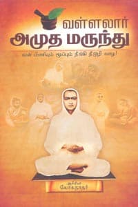 வள்ளலார் அமுத மருந்து