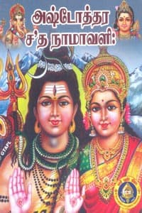 அஷ்டோத்தர சத நாமாவளி