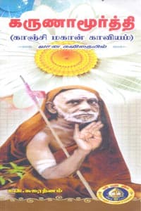 கருணாமூர்த்தி (காஞ்சி மகான் காவியம்) வசன கவிதையில்
