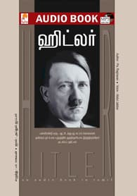 ஹிட்லர் - (ஒலி புத்தகம்)