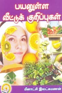 பயனுள்ள வீட்டுக் குறிப்புகள்