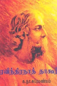 ரவீந்திரநாத் தாகூர்