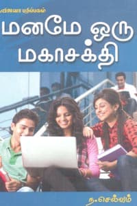 மனமே ஒரு மகாசக்தி