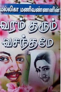 வரம் தரும் வசந்தமே