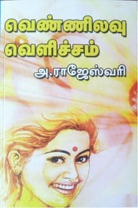 வெண்ணிலவு வெளிச்சம்