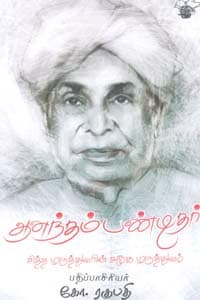 ஆனந்தம் பண்டிதர் (சித்த மருத்துவரின் சமூக மருத்துவம்)