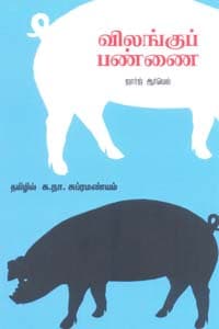 விலங்குப் பண்ணை