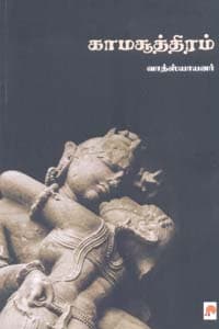காமசூத்திரம்
