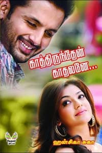 காத்திருந்தேன் காதலனே...