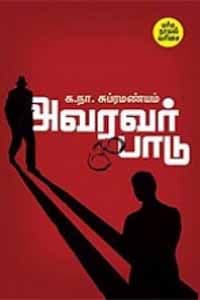 அவரவர் பாடு
