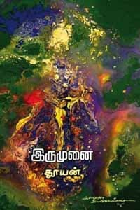 இருமுனை