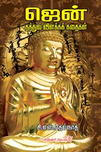 ஜென் தத்துவ விளக்கக் கதைகள்