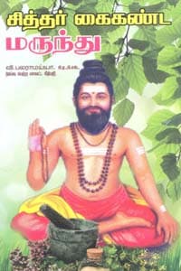 சித்தர் கைகண்ட மருந்து