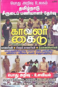 காவலர் கைடு தமிழ்நாடு சீருடைப் பணியாளர் தேர்வு