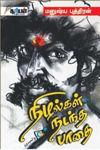 நிழல்கள் நடந்த பாதை