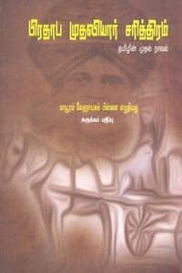பிரதாப முதலியார் சரித்திரம்