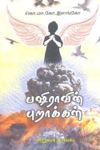 பஷிராவின் புறாக்கள்