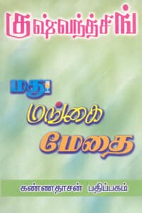 மது மங்கை மேதை