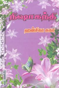 நிஷாகந்தி