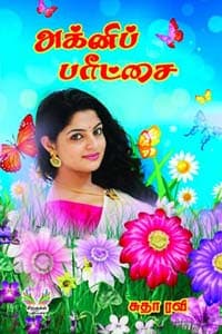 அக்னிப் பரீட்சை