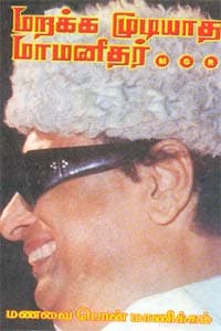 மறக்க முடியாத மாமனிதர் M.G.R
