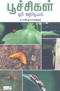 பூச்சிகள் ஓர் அறிமுகம்