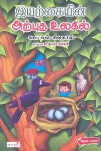இயற்கையின் அற்புத உலகில்