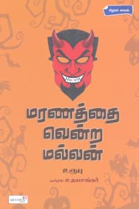 மரணத்தை வென்ற மல்லன்
