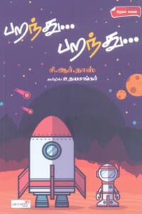 பறந்து... பறந்து...