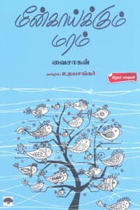 மீன்காய்க்கும் மரம்