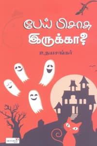 பேய் பிசாசு இருக்கா?