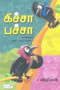 கிச்சா பச்சா (காகங்கள் ஏன் கருப்பாச்சு?)