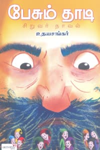 பேசும் தாடி