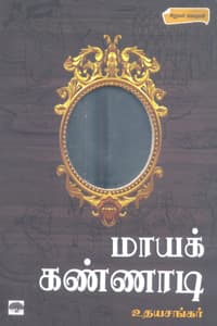 மாயக் கண்ணாடி