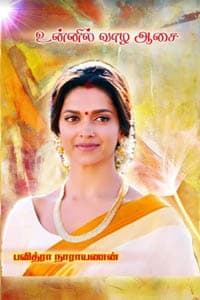 உன்னில் வாழ ஆசை