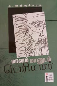 மானம் மானுடம் பெரியார்