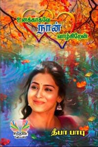 உனக்காகவே நான் வாழ்கிறேன்