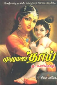 முழுமன தாய்