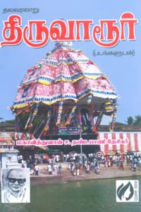 திருவாரூர் (தலவரலாறு படங்களுடன்)