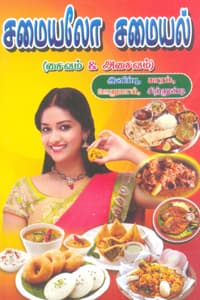 சமையலோ சமையல் (சைவம் மற்றும் அசைவம்)
