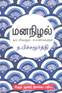 மனநிழல் காட்சிகளும் சலனங்களும்