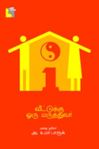 வீட்டுக்கு ஒரு மருத்துவர்