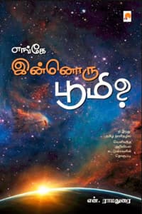 எங்கே இன்னொரு பூமி?