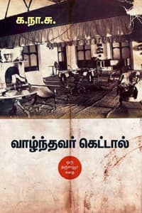 வாழ்ந்தவர் கெட்டால்
