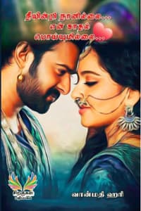 நீயின்றி நானில்லை என் காதல் பொய்யுமில்லை