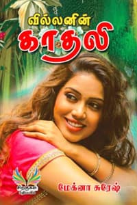வில்லனின் காதலி