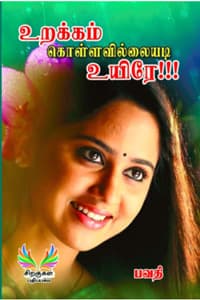 உறக்கம் கொள்ளவில்லையடி உயிரே