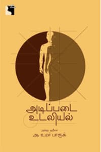 அடிப்படை உடலியல்