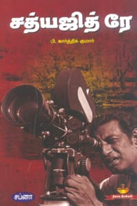சத்யஜித் ரே