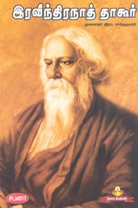 இரவீந்திரநாத் தாகூர்